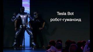 Tesla представила прототип робота-гуманоида Tesla Bot Optimus [новости науки и космоса]