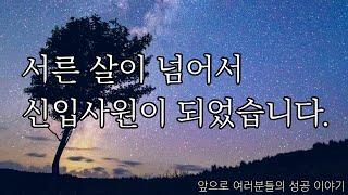 30살이 넘어서 신입으로 재취업하는 것이 얼마나 어려울까? - 단순히 스펙 문제가 아닙니다.