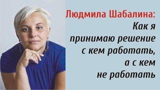 Людмила Шабалина: Как я принимаю решение с кем работать, а с кем не работать