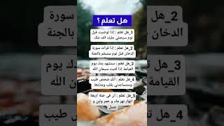 هل تعلم ؟ #shorts