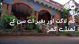 جدید گھر بھول جائیں، آئیں مٹی کے گھر بنائیں | DW Urdu | Why Mud Houses are important؟