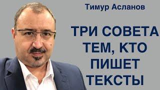 Три совета тем, кто пишет тексты. Тимур Асланов. Приемы копирайтинга. Советы копирайтеру.