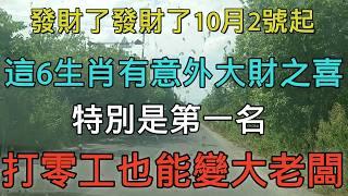 老人言：發財了發財了，10月2號起，這6生肖有意外大財之喜，特別是第一名，打零工也能變大老闆 #硬笔书法 #手写 #中国书法 #中国語 #书法 #老人言 #派利手寫 #生肖運勢 #生肖 #十二生肖