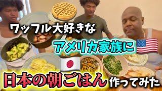 ワッフル大好きなアメリカ家族に日本の朝ごはん作ってみた結果︎アメリカ生活｜バイリンガル育児｜日本の朝食｜黒人ハーフ｜国際結婚｜海外の反応