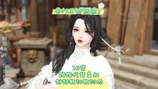 10集《失忆王妃回来了》婶婶代替皇叔好好教训教训你