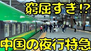 【酷いの？良いの？】北京→上海を160km/hでぶっ飛ばす中国の夜行特急で移動すると....