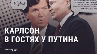 Парад исторических фейков: разбираем интервью Путина Карлсону | СМОТРИ В ОБА