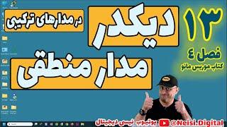 مدار منطقی |  دیکدرها  | جلسه سیزدهم  |  فصل چهارم  درس مدار منطقی موریس مانو