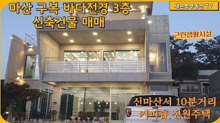 창원 마산 구복면 바다전경 3층 신축건물매매/신마산서 10분거리/마산 전원주택/마산주변커피숍/창원주변커피숍