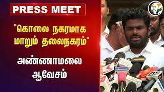 Annamalai Press Meet on Armstrong Death | TN Law & Order | BJP | BSP | DMK | Stalin | TN Government