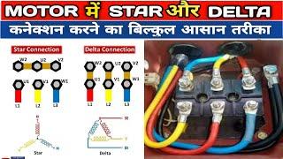 Motor Star Delta Connection || Star Delta Motor Connection || #Stardelta  || #kyamelectrical