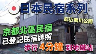 【日本·大阪】日本民宿系列 ｜京都北區民宿｜步行4分鐘到地鐵站｜鄰近鴨川公園｜配備管理人室｜已登記民宿牌照｜#投資在日元低位 #大阪市樓盤