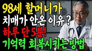 98세 할머니가 치매 막은 하루 5분 습관!  이 동작 따라해보세요｜뇌는 다시 깨어납니다ㅣ치매예방ㅣ기억력회복ㅣ노후건강ㅣ노후지혜 ㅣ행복한노후ㅣ오디오북