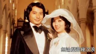 奮鬥 (字幕版) 1978 詞黃霑 曲顧嘉煇 唱甄妮