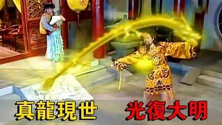 The prince summoned the golden dragon from the stone wall to restore the Ming Dynasty.