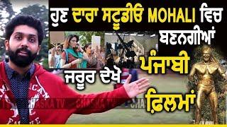 Dara Studio Mohali ਵਿਚ ਬਣਨਗੀਆਂ Punjabi Movies : Yuvraj Aulakh | Chaska Tv