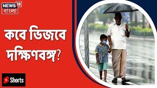 উত্তরবঙ্গে উল্টোপুরাণ, এখনই স্বস্তি "না" দক্ষিণবঙ্গে, আবহাওয়ার হাল-হাকিকত | Weather | #Shorts