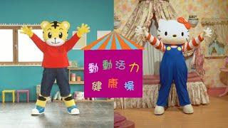 巧虎 & Hello Kitty 一起來跳《動動活力健康操》