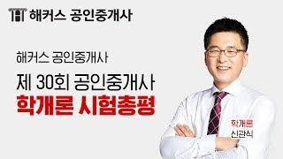 [해커스 공인중개사] 공인중개사 제 30회 시험 학개론 총평 신관식 교수님