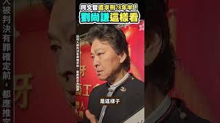 柯文哲遭求刑28年半！ 劉尚謙這樣看 @ChinaTimes  #shorts #應曉薇 #柯文哲 #劉尚謙 #起訴 #京華城 #柯P #政治獻金