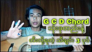 G C D Chord သုံးခုတည်းနဲ့တီးလို့ရတဲ့ သီချင်းများ