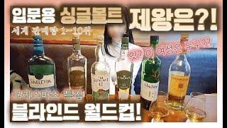10만원 이하 입문용 엔트리 싱글몰트 우승자는?!ㅣ블라인드 대결 1~6위 까지ㅣ반스키 E.180