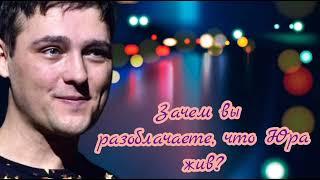 Зачем вы разоблачаете, что Юра Шатунов жив? Ответ на вопрос.