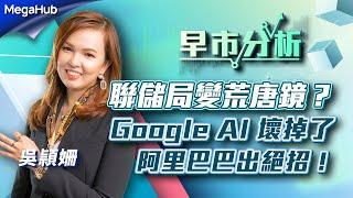 【早市分析】聯儲局變荒唐鏡？ Google AI 壞掉了！阿里巴巴出絕招！ | 嘉賓︰吳頴姍  | MegaHub | PowerTicker | 09/02/2023