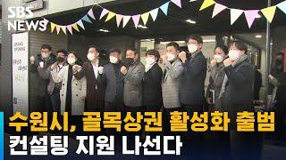 수원시, 골목상권 활성화 거점 출범…컨설팅 지원 나선다 / SBS