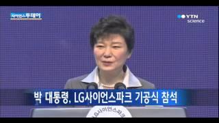 박근혜 대통령, LG사이언스파크 기공식 참석 / YTN 사이언스