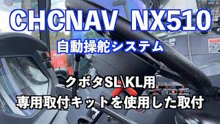 CHCNAV NX510 クボタSL／KL用の取付キット取付説明