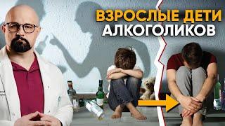 Как Пьющие Родители Разрушают Наше Будущее? Взрослые дети алкоголиков, ВДА, травмы