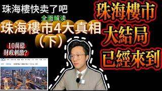 Endgame｜珠海樓快賣了吧｜珠海樓市4大真相（下） ｜珠海樓市大結局｜房貸利率新政｜殘酷樓市真相｜一個講真話的地產佬｜10萬億刺激 樓價跌定升｜華發又一城｜華發灣璽一號｜中海寰宇天下