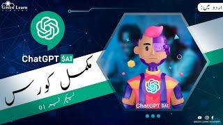 ChatGPT Complete Course in Urdu | Lecture 01