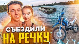 СЪЕЗДИЛИ на МОТОЦИКЛЕ НА РЕЧКУ | ПРОКАТИЛСЯ НА ЛОДКЕ !