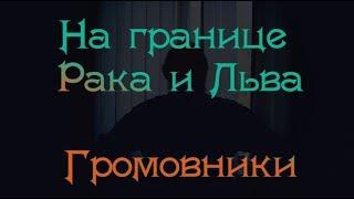 На границе Рака и Льва. Боги Громовники