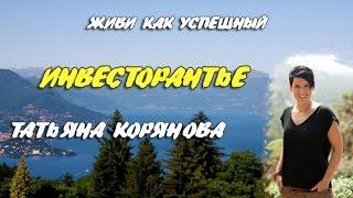 Инвесторантье  Татьяна Корянова инвесторантье - доступно каждому