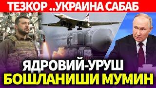 ТЕЗКОР..УКРАИНА САБАБ ЯДРОВИЙ-УРУШ БОШЛАНИШИ МУМИН