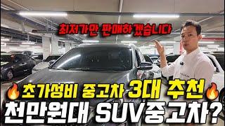 이벤트진짜 쌉니다! 천만원대 SUV 중고차 이거만 보세요. 정말 많이 팔리고 잘나가는 중고차 3대 추천!