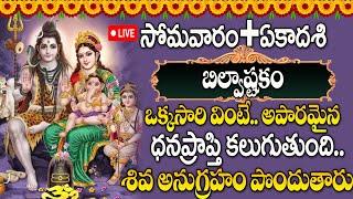 LIVE : Lord Siva Bilwastakam in Telugu : శివ అనుగ్రహం పొందుతారు @manadevotional01