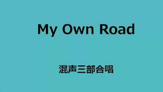 久米中１８　混声三部合唱　My Own Road