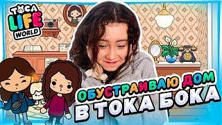 КУПИЛА НОВЫЙ ДОМ в ТОКА БОКА | трачу деньги в toca life | часть 1 Christie Charm Game