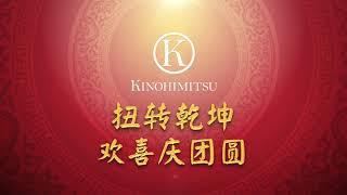 Kinohimitsu - Chinese New Year 2021