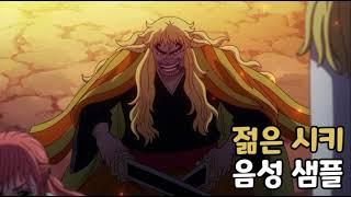 [성우 음성 샘플] 원피스 '젊은 시키' 음성 (CV. 안효민) | 이명 '금사자'