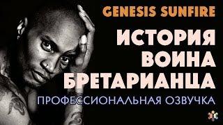 История воина бретарианца, Джерико (Дженезис) Санфайер ПОЛНАЯ ВЕРСИЯ | АУДИОКНИГА | слушать онлайн