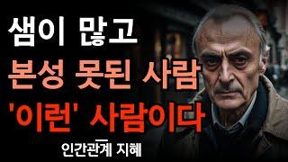 샘 많고 본성 못된 사람들의 특징 9가지 | 시기질투하며 나를 괴롭히는 사람들 이렇게 대처하라 | 인간관계 조언 | 지혜 | 명언 | 철학 | 오디오북