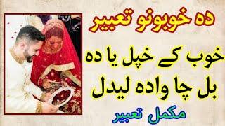 خوب کے وادہ لیدل مکمل تعبیر || khob ke wada ledal mukammal tabeer