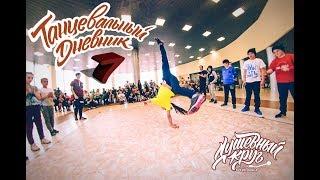 ШКОЛА БРЕЙК ДАНСА "ДУШЕВНЫЙ КРУГ" ПРОЕКТ "ТАНЦЕВАЛЬНЫЙ ДНЕВНИК №7"