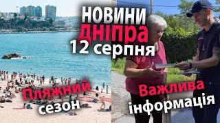 Пляжний сезон та важлива інформація: новини Дніпра 12 серпня | Дніпро Оперативний