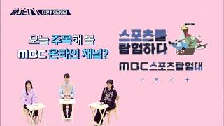 [탐나는 TV] 다콘추 와글와글 - ＜MBC스포츠탐험대-월드컵 알박기＞, MBC 230113 방송